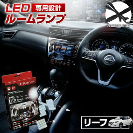 [最大P31倍] リーフ ZE1 LED ルームランプ セット 室内灯 ライト ランプ カスタム パーツ アクセサリー 明るい 1年保証 ニッサン