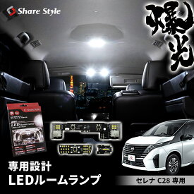 ＼期間限定発売記念10％OFFクーポン／ セレナ C28 専用 LED ルームランプ 基板付 ホワイト 室内灯 明るい 1年保証 ライト ランプ カスタム パーツ アクセサリー 日産