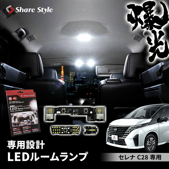 楽天市場】[月初20%OFF] 楽天1位3冠 セレナ C28 LED ルームランプ 基板 