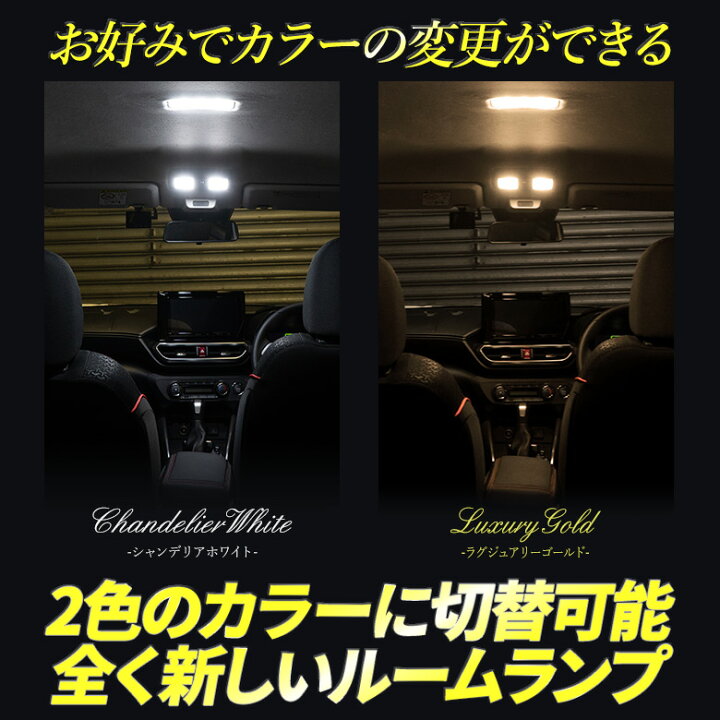 楽天市場 ジムニー ジムニーシエラ 専用 クリア加工 Ledルームランプ 2色カラー切り替え 明るさ調整機能付き Jb64w Jb74w Suzuki シェアスタイル Led Hid の老舗