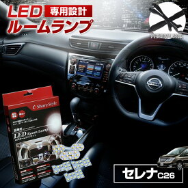 [最大P31倍] セレナ C26 LED ルームランプ セット 室内灯 ライト ランプ カスタム パーツ アクセサリー 明るい 1年保証 ニッサン