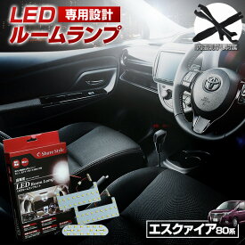 【クーポンで10%OFF 20日限定】 エスクァイア LED ルームランプ セット 室内灯 ライト ランプ カスタム パーツ アクセサリー 明るい 1年保証 トヨタ