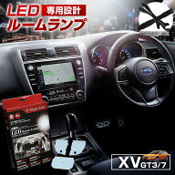 [最大P33.5倍] XV GT3 GT7 LED ルームランプ セット 室内灯 ライト ランプ カスタム パーツ アクセサリー…