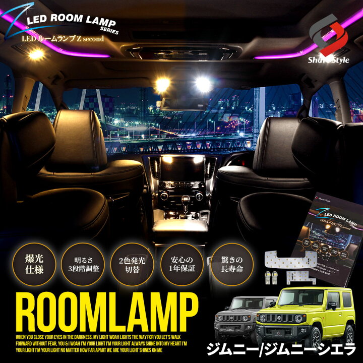 楽天市場 ジムニー ジムニーシエラ 専用 クリア加工 Ledルームランプ 2色カラー切り替え 明るさ調整機能付き Jb64w Jb74w Suzuki シェアスタイル Led Hid の老舗