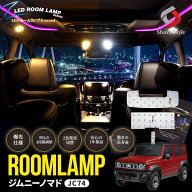 ジムニーノマド JC74 LEDルームランプ フロント リアセンター ラゲッジ 3p 鏡面加工 2色切替可能 明るさ…