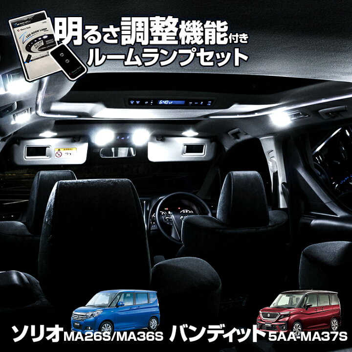楽天市場 4日時より楽天スーパーsale開催 ソリオ Ma26s Ma36s ソリオバンディット 5aa Ma37s Led ルームランプ セット 明るさ調整機能 リモコン付き 専用設計 明るい 高輝度 Smd3chip Led 1年保証 スズキ Suzuki Pt05 シェアスタイル Led Hid の老舗 楽天市場 4日時より楽天スーパーsale開催 ソリオ Ma26s Ma36s ソリオバンディット 5aa Ma37s Led ルームランプ セット 明るさ調整機能 リモコン付き 専用設計 明るい 高輝度 Smd3chip Led 1年保証 スズキ Suzuki Pt05 シェアスタイル Led Hid の老舗