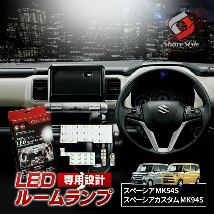 楽天市場】スペーシア スペーシアカスタム MK54S MK94S LED ルーム 