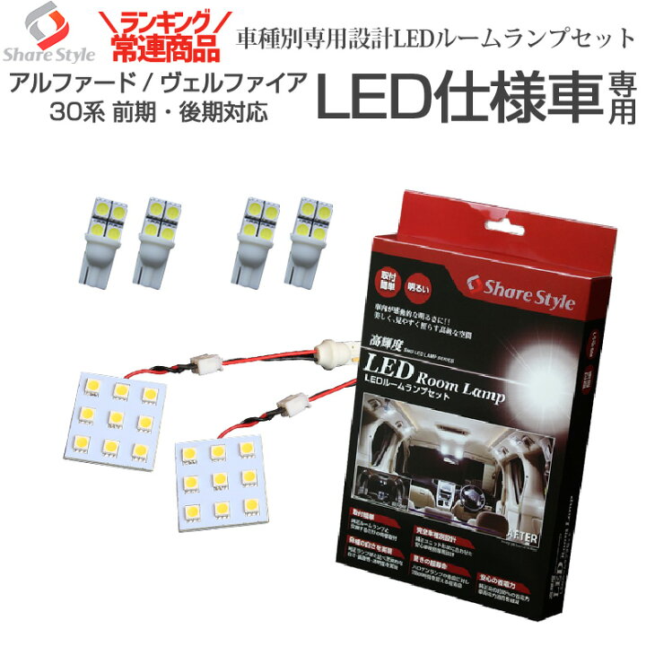 楽天市場 お買い物マラソン 最大49倍 アルファード ヴェルファイア 30系 前期 後期 Led仕様車専用 Ledルームランプセット Led仕様車 のハロゲン部分をled化 室内灯 ライト ランプ パーツ アクセサリー カスタムパーツ 高輝度 Smd3chip Led シェアスタイル Led Hid