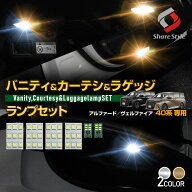 [最大P31倍] 40系 アルファード ヴェルファイア 40系 LEDルームランプセット ラゲッジ カーテシ バニティ…
