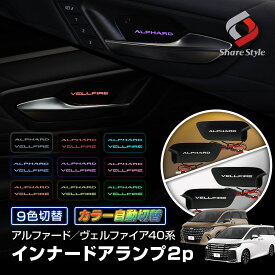【ヴェルファイアのみ予約 4月中旬入荷予定】 楽天1位獲得 アルファード ヴェルファイア 40系 9色切り替え インナードアランプ 2p LED ドアノブインナーランプ ルーム 室内灯 ロゴ 発光 パーツ アクセサリー カスタムパーツ ドレスアップ ALPHARD VELLFIRE トヨタ TOYOTA