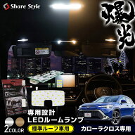 楽天1位3冠 カローラクロス LED ルームランプ セット 標準ルーフ車 フロント リアセンター ラゲッジ バニ…