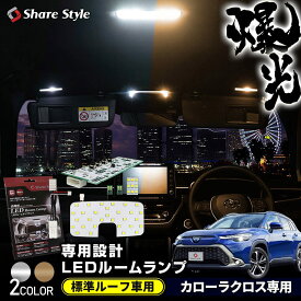 [最大P35倍] 楽天1位3冠 カローラクロス LED ルームランプ セット 標準ルーフ車 フロント リアセンター ラゲッジ バニティ ホワイト ゴールド 基板 室内灯 ライト ランプ カスタム パーツ アクセサリー 明るい 1年保証 トヨタ