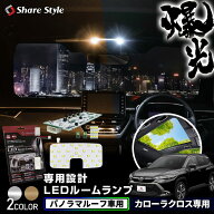 楽天1位 カローラクロス LED ルームランプ セット パノラマルーフ車 フロント リアセンター ラゲッジ バ…