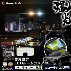 [アフターSALE] 楽天1位 カローラクロス LED ルームランプ セット パノラマルーフ車 フロント リアセンター ラゲッジ バニティ ホワイト ゴールド 基板 室内灯 ライト ランプ カスタム パーツ アクセサリー 明るい 1年保証 トヨタ [afs]
