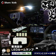 楽天1位獲得 クラウン エステート LED ルームランプセット パノラマルーフあり なし フロント リア2列目 …