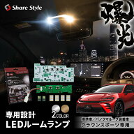 [最大P31倍] 楽天1位3冠 クラウン スポーツ LED ルームランプ 標準車 パノラマルーフ装着車 フロント リ…