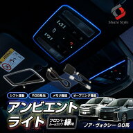【予約販売 7月下旬入荷予定】 ノア ヴォクシー 90系 2022年型4月 アンビエントライト フロントルームラ…