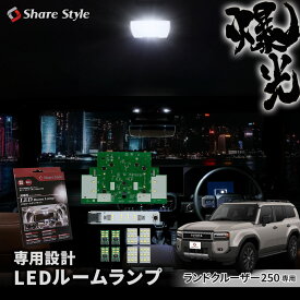 楽天1位獲得 ランクル 250 LEDルームランプ フルセット フロント 2列目センター バニティ カーテシ ラゲッジ ホワイト カスタム 室内灯 ライト ランプ 専用設計 明るい シェアスタイル 高輝度 1年保証 ランドクルーザー