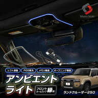 ランクル 250 2024年式4月 アンビエントライト フロントルームランプ縁用 光のラインでドレスアップ RGB…