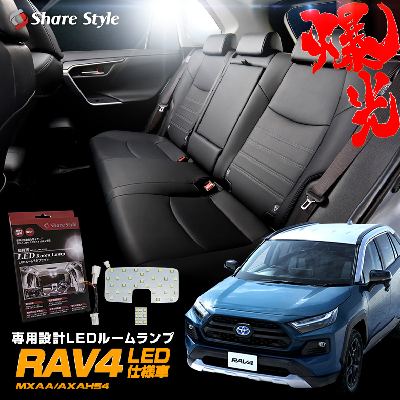  RAV4 50系 LED仕様車 ハイブリッド車 LED ルームランプ セット 2列目 ラゲッジランプ 室内灯 ライト ランプ カスタム パーツ アクセサリー 明るい 1年保証