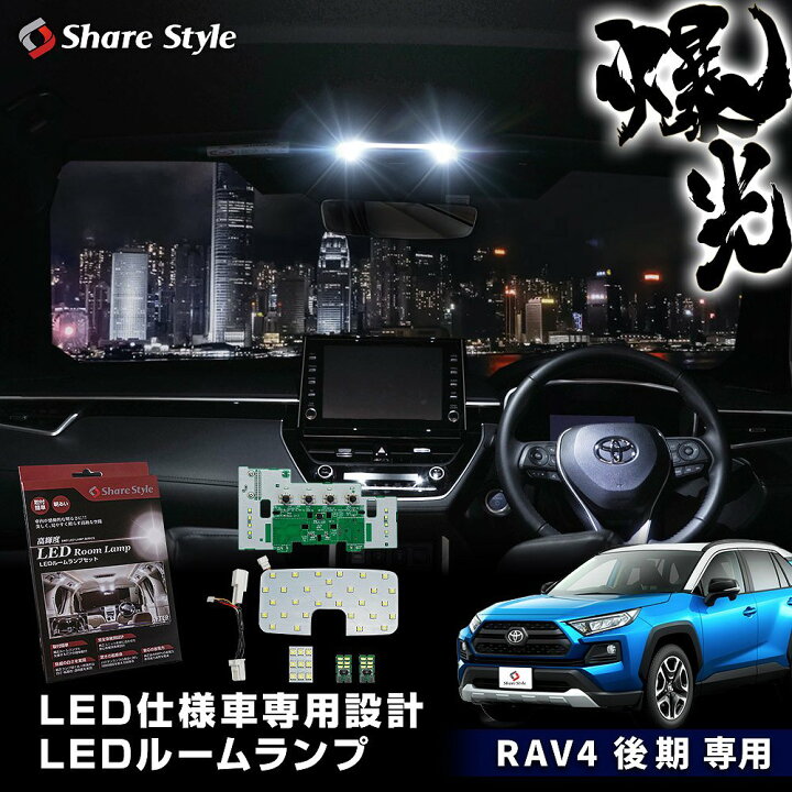 楽天市場】[最大P33倍] RAV4 50系 後期 LED仕様車専用 LED ルーム 