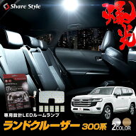 [最大P33.5倍] ランドクルーザー 300系 LEDルームランプ セット 6p ホワイト ゴールド 室内灯 ライト ラ…