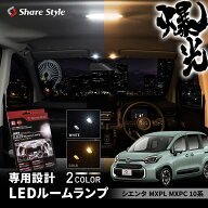 シエンタ LED ルームランプ MXPL MXPC 10系 2022年式8月以降 車内を明るく照らす フロント リアセンター …