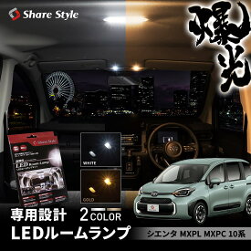 シエンタ LED ルームランプ MXPL MXPC 10系 2022年式8月以降 車内を明るく照らす フロント リアセンター ラゲッジ ホワイト ゴールド 基板交換 室内灯 ライト ランプ カスタム パーツ アクセサリー 明るい 1年保証 トヨタ