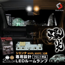 【最大P31倍★お買い物マラソン】 シエンタ MXPL MXPC 10系 専用 基板設計 LEDルームランプ フロントのみ シャンデリアホワイト ラグジュアリゴールド 室内灯 ライト カスタム アクセサリー パーツ トヨタ