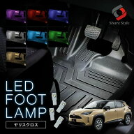 ヤリスクロス 前期 後期 2024最新改良型車両対応 LED フットランプ 4p 運転席 助手席 後部座席 フットラ…