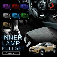 ヤリスクロス 前期 後期 2024最新改良型車両対応 LED インナーランプフルセット 7p 手元+足元+コンソール…