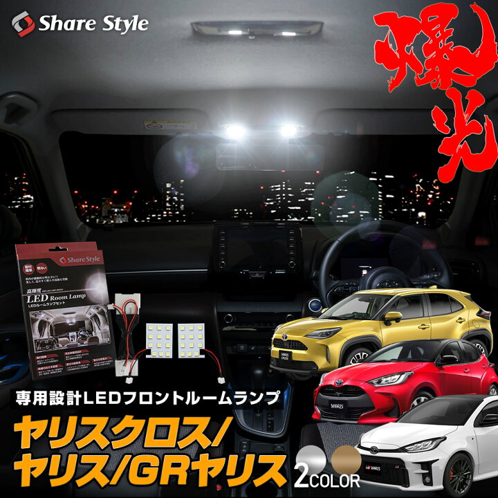 楽天市場 楽天1位3冠 ヤリスクロス ヤリス Grヤリス Led仕様車 フロント Led ルームランプ Led ルームランプ セット 室内灯 ライト ランプ カスタム パーツ アクセサリー 明るい 1年保証 Gxpa Mxpa シェアスタイル Led Hid の老舗