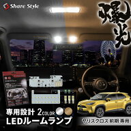 [最大P33.5倍] ヤリスクロス 前期 LED ルームランプ フロント リア バニティ ラゲッジ フルセット 室内灯…