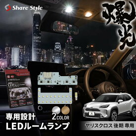 ヤリスクロス 後期 LED ルームランプ フロント 2列目 ラゲッジ 室内灯 ライト ランプ パーツ アクセサリー 専用設計 明るい 高輝度 SMD3chip led 1年保証 YARIS シェアスタイル CROSS トヨタ TOYOTA