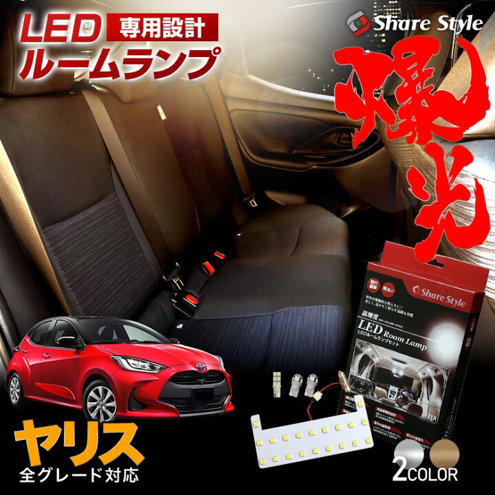 楽天市場 お盆sale 5 Off ヤリス Led ルームランプ セット 選べる2色 ホワイト ゴールド 室内灯 ライト ランプ カスタム パーツ アクセサリー 明るい 1年保証 トヨタ シェアスタイル Led Hid の老舗