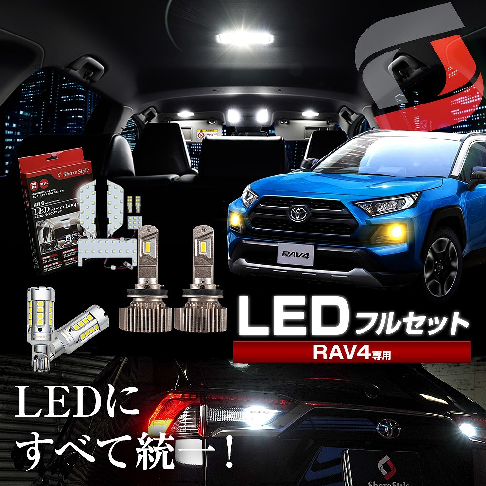 楽天市場】【20日限定P最大26.5倍】 RAV4 50系 LED 3点セット LED