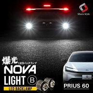 プリウス 60系 バックランプ ノヴァライトBタイプ 2個セット LW6B LED ライト ランプ カスタム パーツ le…