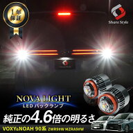 楽天1位獲得 ノア ヴォクシー 90系 LED バックランプ 2p LW5B Aタイプ 爆光 ノヴァライト 純正LED 交換 …
