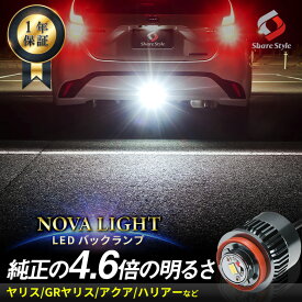 【最大P31倍★お買い物マラソン】 LED バックランプ 1p LW5B Aタイプ 爆光 ノヴァライト ライト ランプ 明るい ヤリス ヤリスGR アクア MXPK10 MXPK11 MXPK15 MXPK16 ハリアー 80系 寒冷地仕様 MXUA80 MXUA85 C-HR マイナーチェンジ後 ZYX10 ZYX11 NGX50