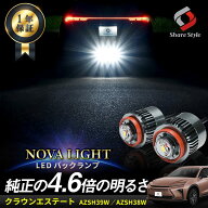 クラウン エステート LED バックランプ 2p LW5B Aタイプ 爆光 ノヴァライト 純正LED 交換 バック球 ライ…