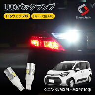 [20%OFF] シエンタ MXPL MXPC10系 バックランプ T16 超爆光 ウェッジ球 LED バルブ 5W ホワイト 2個 シェ…