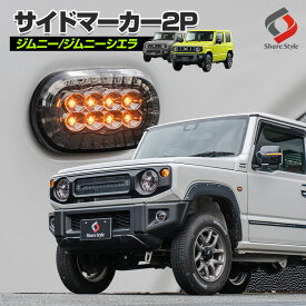 [アフターSALE] ジムニー ジムニーシエラ ジムニーノマド JB64 JB74 JC74 サイドマーカー サイドウィンカー ライト ランプ LED ドレスアップ カスタム アクセサリー [afs]