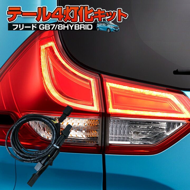 楽天市場 ゲリラセール開催中 予約販売 9月中旬入荷予定 フリードハイブリッド 専用 テールランプ 4灯化 キット ブレーキランプ カプラーオン 追突防止 カスタム 配線 簡単 ライト ランプ 全灯化 アクセサリー カスタムパーツ ホンダ Honda シェアスタイル Led