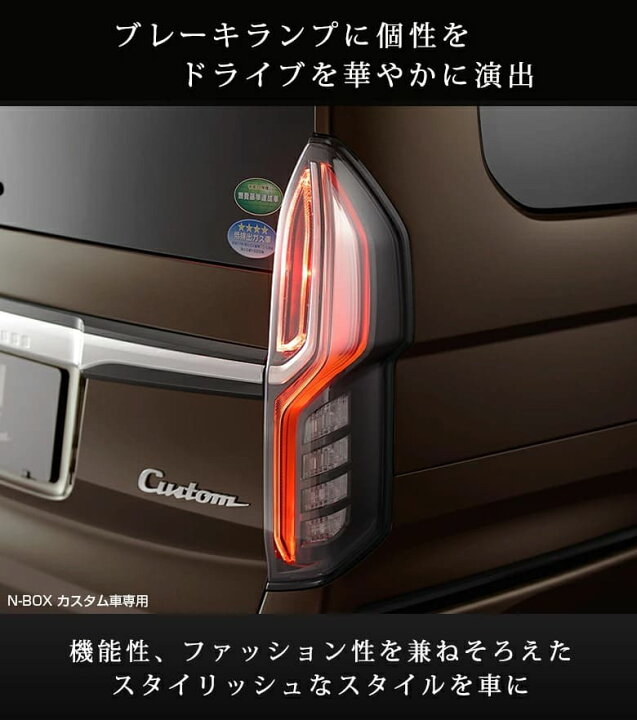楽天市場】[最大P31.5倍] NBOX N-BOX カスタム JF3/JF4 テールランプ 4 