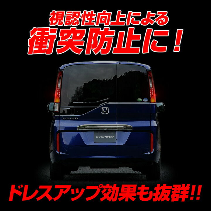 楽天市場 ステップワゴン Rp1 Rp2 Rp3 Rp4 テールランプ 4灯化 キット テール ブレーキランプ カプラーオン 追突防止 カスタム 配線 簡単 ライト ランプ 全灯化 アクセサリー カスタムパーツ ホンダ Honda シェアスタイル Led Hid の老舗