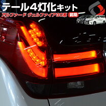 楽天市場】ヴェルファイア 4灯化（パーツ｜車用品）：車用品・バイク 