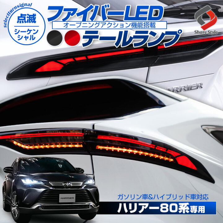 楽天市場 個数限定10 Off 車検対策ハーネスプレゼント 楽天1位3冠 ハリアー 80系 専用 ファイバーledテールランプ スモーク レッド オープニングアクション機能 シーケンシャル 点滅 ウインカー ガソリン車 ハイブリッド車 外装 カスタム 1年保証 シェア