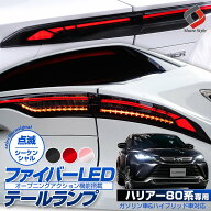 【スモークシーケンシャルのみ予約 6月上旬入荷予定】 ＼車検対策ハーネスプレゼント／楽天1位3冠 ハリア…