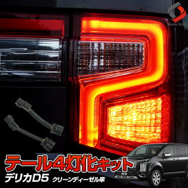 楽天1位3冠 デリカ D5 クリーンディーゼル車 テールランプ 4灯化 キット テール ブレーキランプ カプラーオン 追突防止 カスタム 配線 簡単 ライト ランプ 全灯化 アクセサリー カスタムパーツ