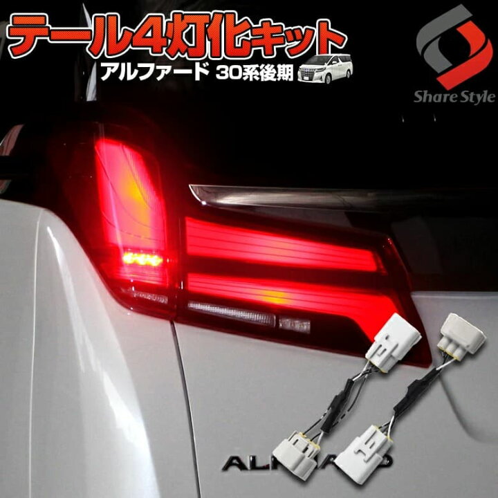 楽天市場】[20%OFFクーポン] アルファード 30系 後期 テールランプ 4灯 